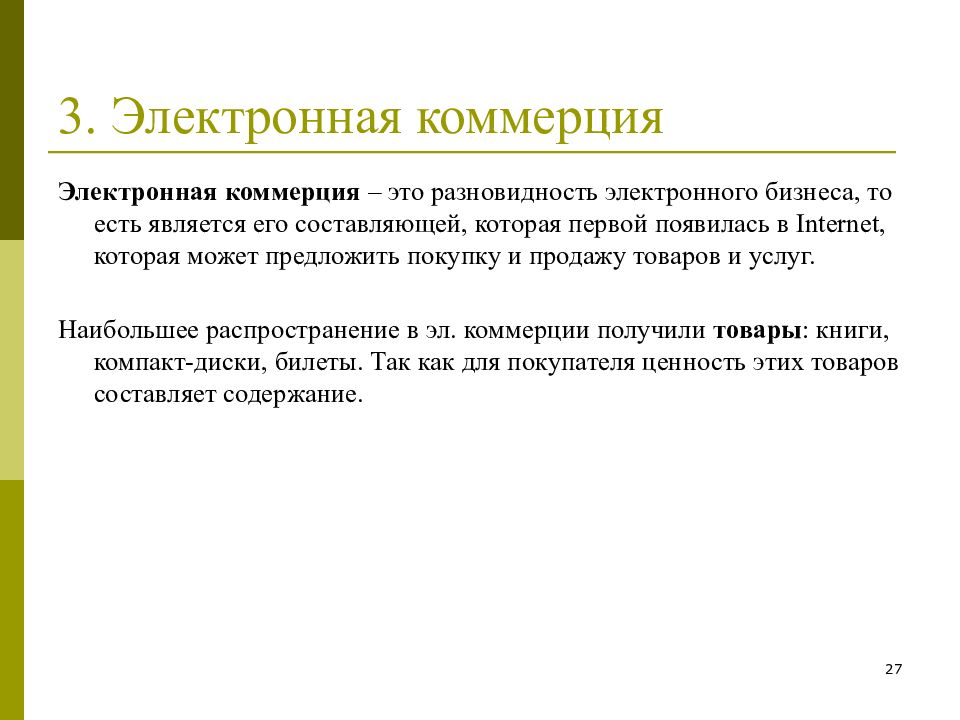 Три электронных. Коммерция. Коммерция это простыми словами. Виды электронной коммерции. Коммерция это кратко.