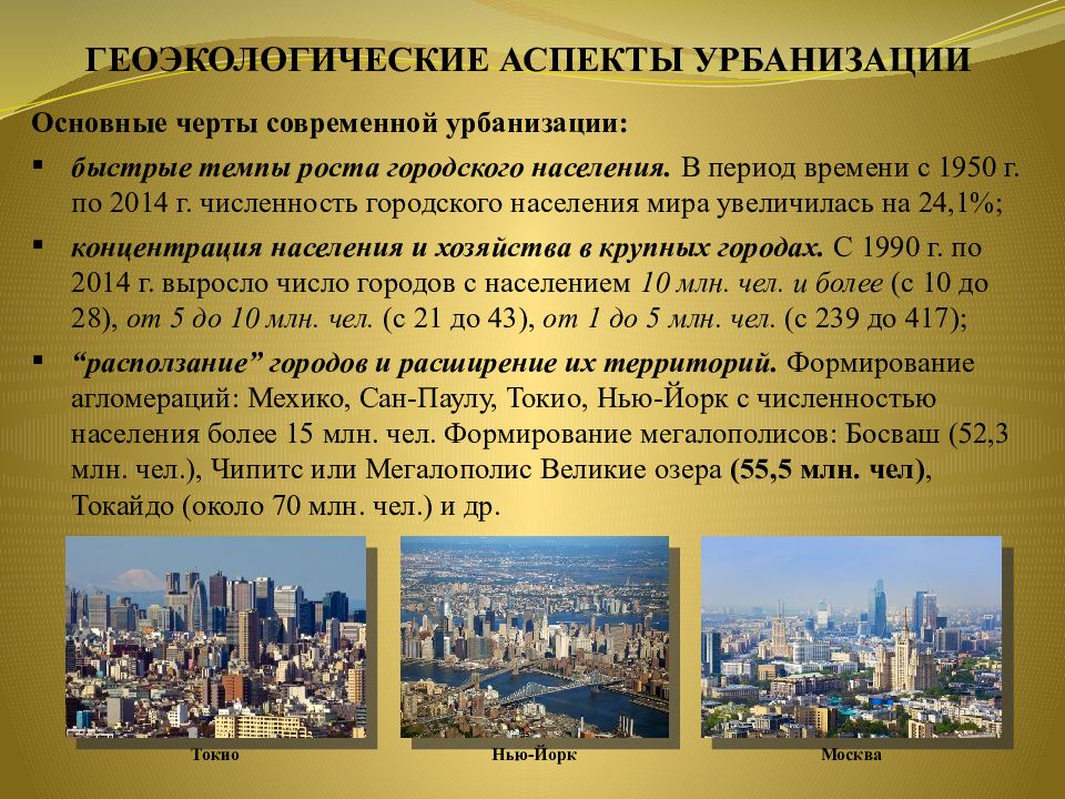 Увеличение урбанизации. Геоэкологические аспекты урбанизации. Черты современной урбанизации. Основные черты современной урбанизации. Урбанизация в современном мире.