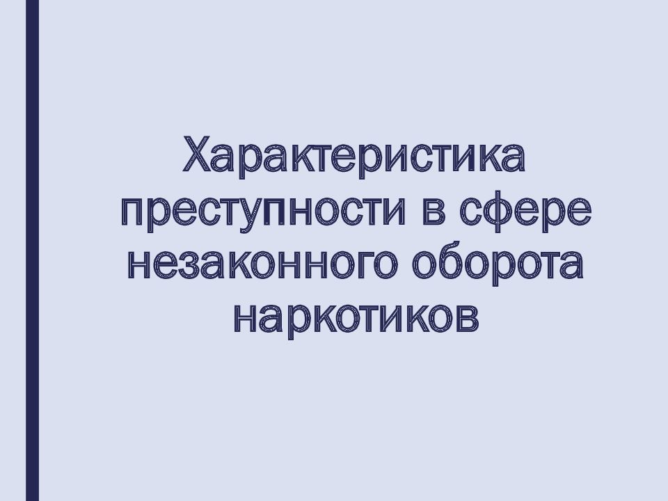 В сфере незаконного оборота