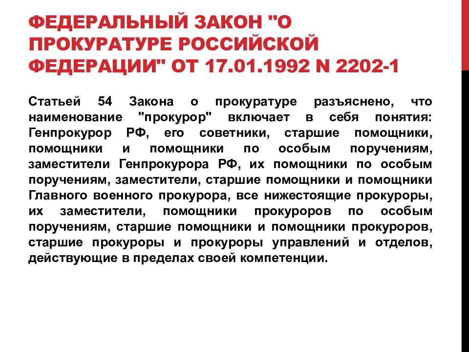 17.01 1992 n 2202 1. Служба в органах и организациях прокуратуры. Федеральный закон "о прокуратуре Российской Федерации" от 17.01.1992 n 2202-1. ФЗ 2202-1 О прокуратуре. Служба в органах прокуратуры презентация.