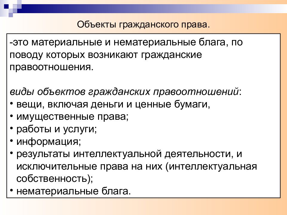 Материальная защита. Основы гражданского права. Защита материальных и нематериальных прав. Материальные и нематериальные объекты гражданского права. Нематериальные объекты гражданских прав.