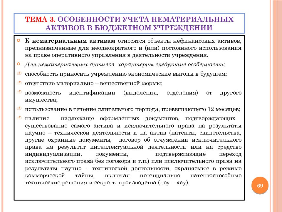 Бюджетный учет в бюджетных учреждениях. Особенности учета нематериальных активов. Особенности учета в бюджетных учреждениях. .Особенности бухгалтерского учета нематериальных активов.. Особенности учета бюджетных организаций.