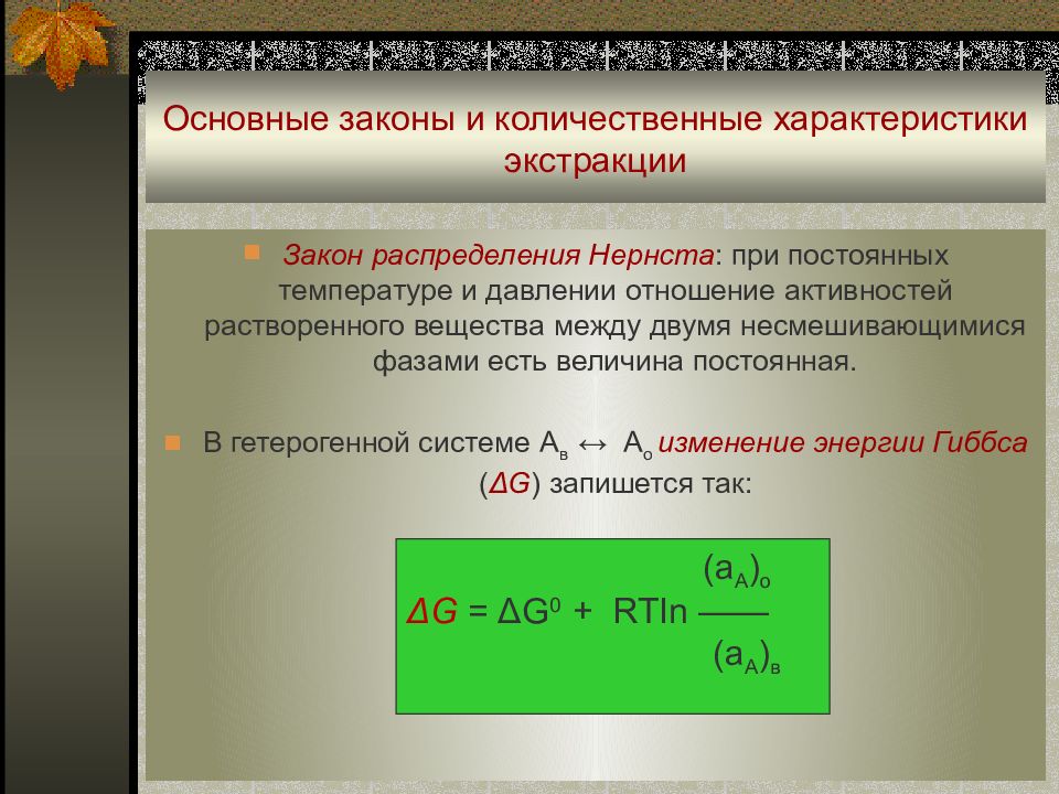 Отношение активностей. Закон распределения экстракция. Основной закон экстракции. Основные законы экстракции. Закон Нернста экстракция.