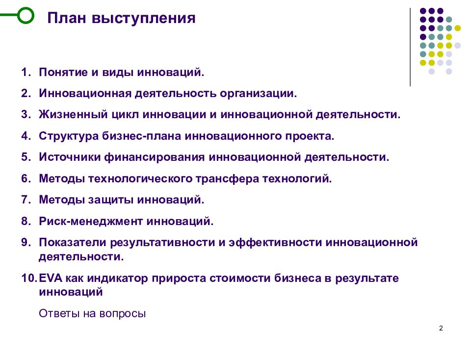 Планирование речи. Составление плана выступления. Развернутый план выступления. Виды плана речи. Выступление по плану.