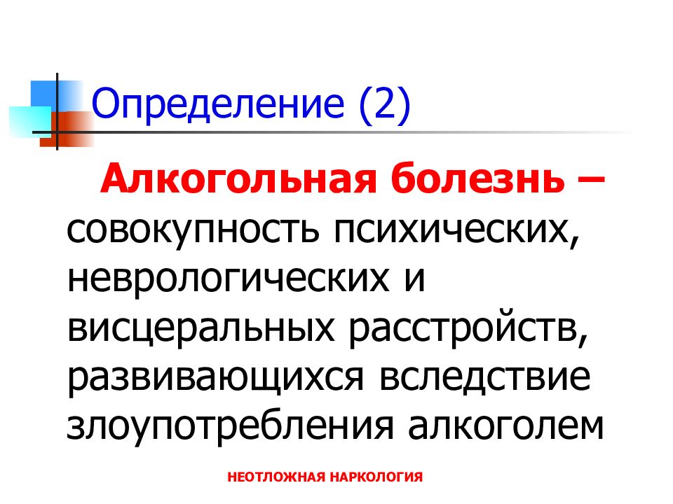 Вследствие заболевания. Алкогольная зависимость это определение. Алкогольная болезнь это определение. Алкоголизм определение. Алкоголь и психические заболевания презентация.