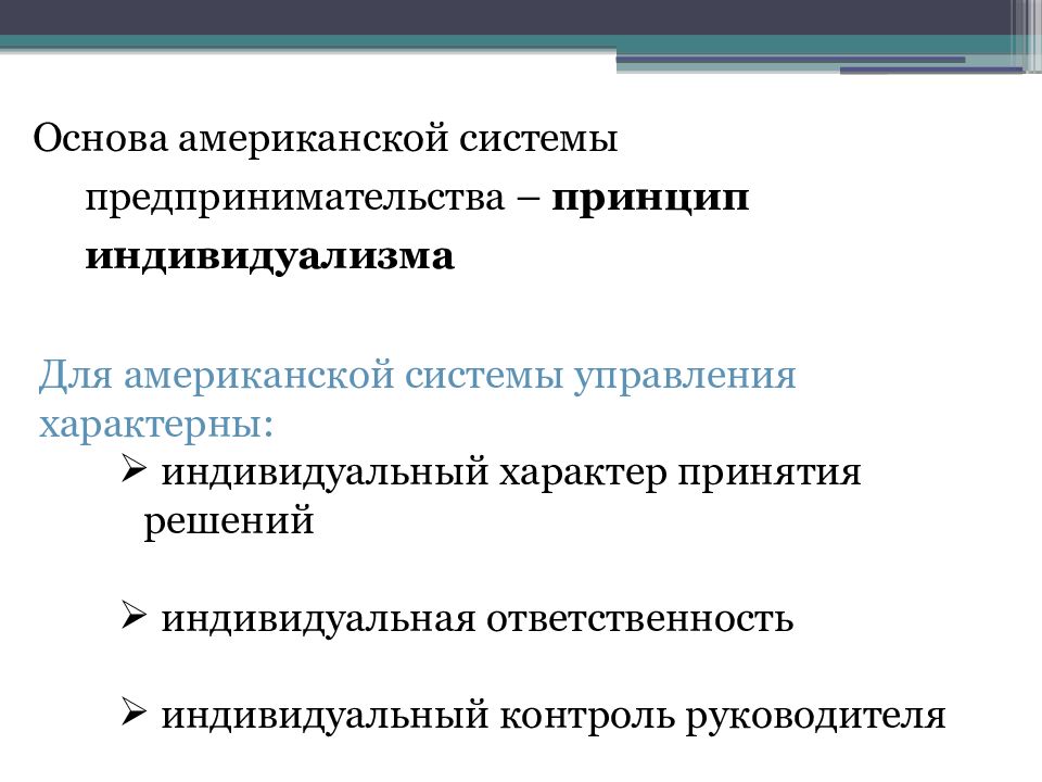 Принцип характерен для. Особенности американской модели менеджмента. Основные черты американской модели управления. 12. Американская модель менеджмента и ее особенности. Принципы американской модели менеджмента.