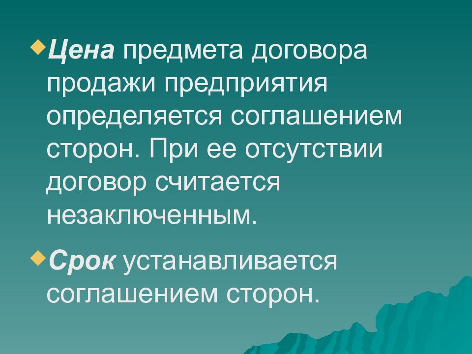 Отсутствие договора. Договор считается незаключенным. Существенные условия договора продажи предприятия.