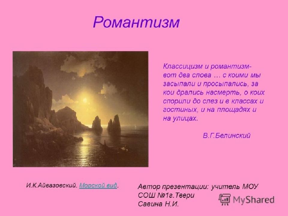 Стихотворения романтизма. Романтизм. Презентация по теме Романтизм. Романтизм в двух словах. Романтизм в литературе.