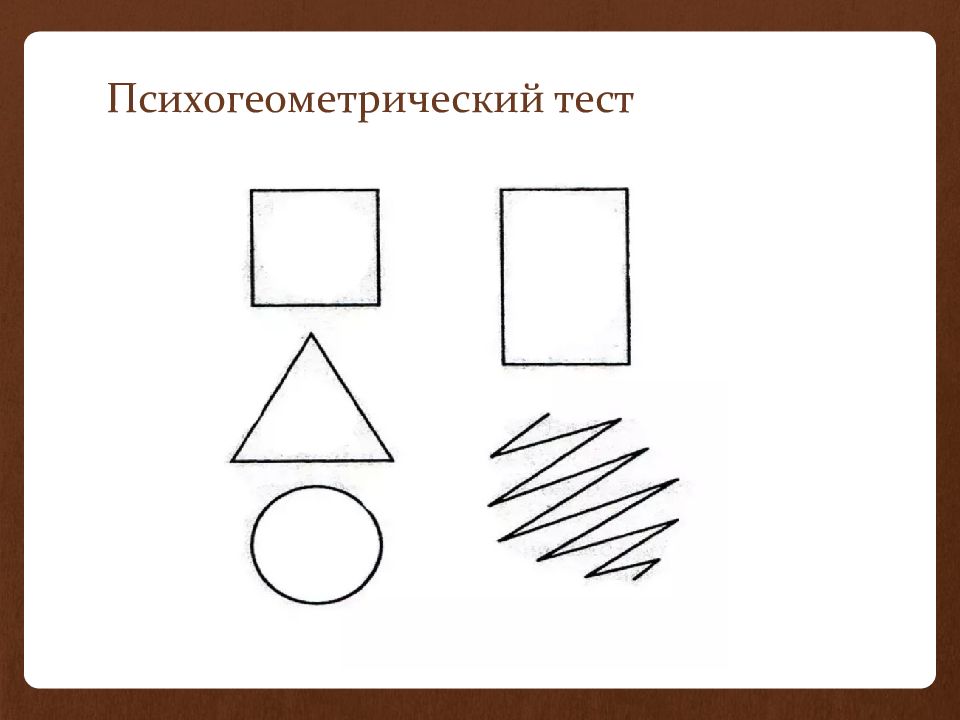 Тест 2 фигуры. Тест Сьюзен Деллингер Психогеометрия. Тест геометрических фигур Сьюзен Деллингер. Психогеометрическая методика Деллингера. Психогеометрический тест стимульный материал.