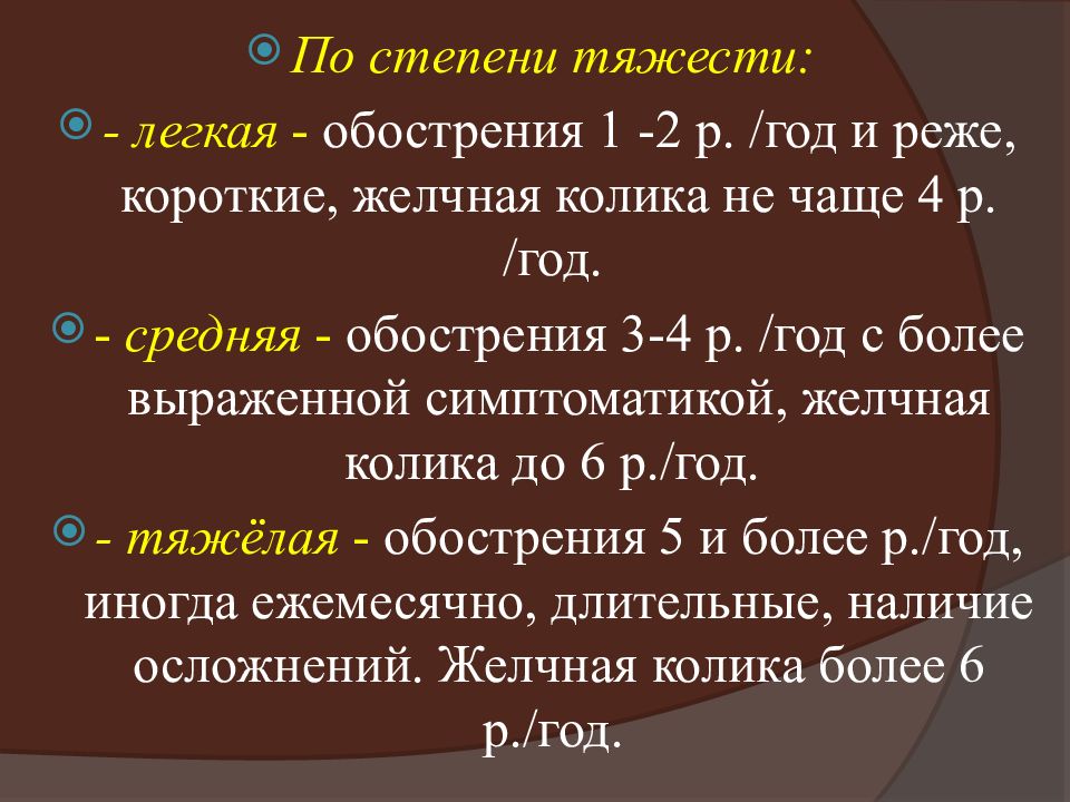 Желчная колика. Язвенная болезнь по степени тяжести. Язвенная болезнь средней степени тяжести. Язвенная болезнь степень тяжестт.