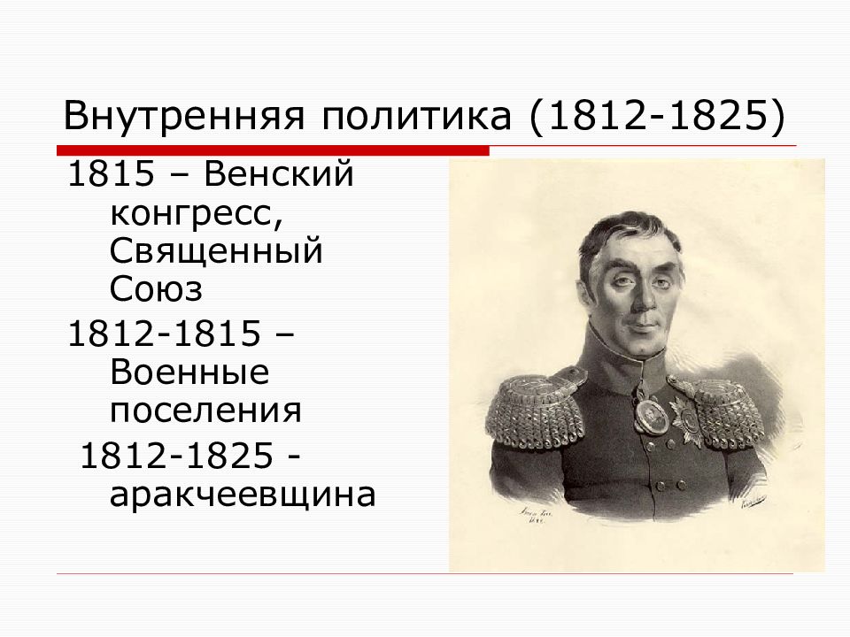 Внутренняя политика 1815 1825. Священный Союз 1812. Внутренняя политика 1812-1815. Внутренняя политика 1812-1825.