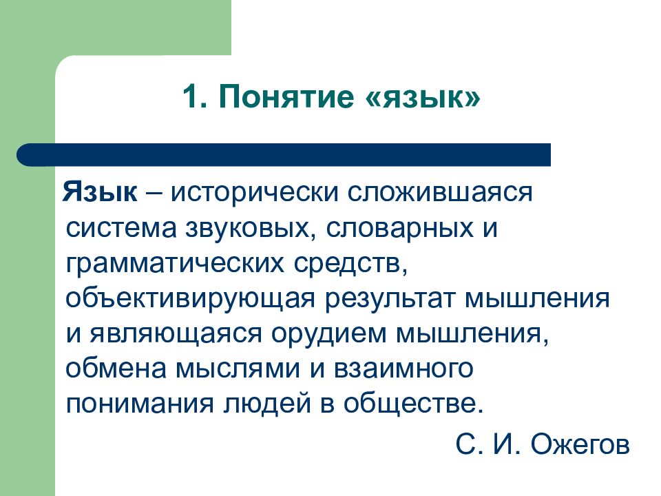 1 понятие языка. Понятие язык. 