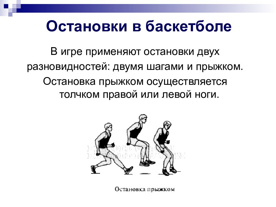 Шагов после ведения мяча. Остановка шагом и прыжком в баскетболе. Остановка двумя шагами и прыжком в баскетболе. Техника выполнения остановки прыжком в баскетболе. Остановки в баскетболе.