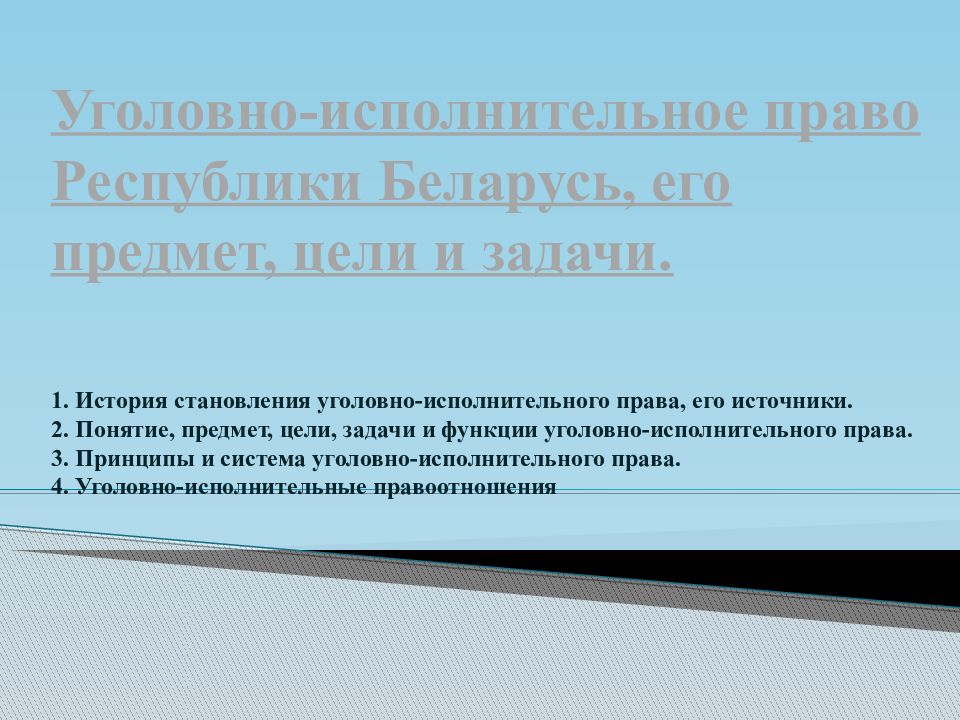 Понятие уголовно исполнительного права презентация