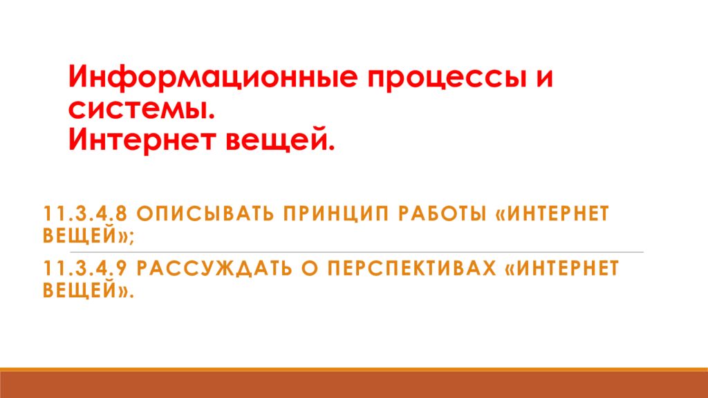 Информационные процессы и системы. Интернет вещей.