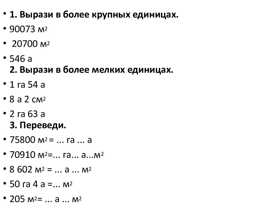 Более больший. Вырази в более крупных единицах. 90073 См2 мм2. Вырази в более крупных единицах измерения. Единицы площади.