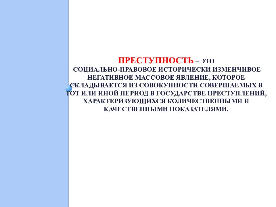 Преступность это социально правовое. Преступность исторически изменчива. Преступность массовое явление. Преступность это явление. 2. Преступность это:.