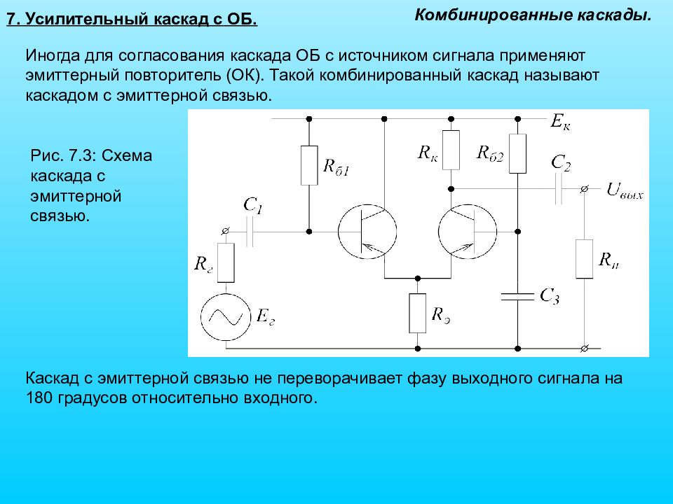 Каскад на схеме электрической