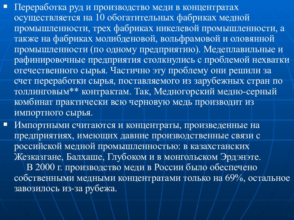 Медно никелевая промышленность ориентироваться. Центры медной промышленности. Особенности производства медной промышленности. Характеристика медной промышленности. Производство меди проблемы.