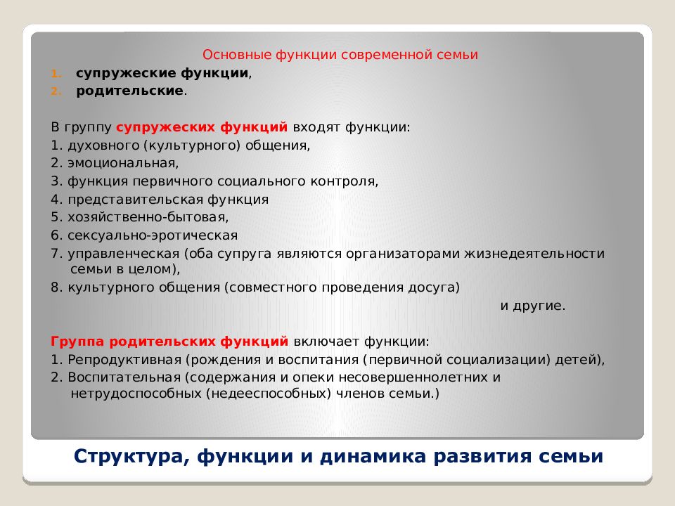 Функция первичного социального контроля семьи. Ролевая структура семьи. Первичный социальный контроль. Иерархия функций семьи.