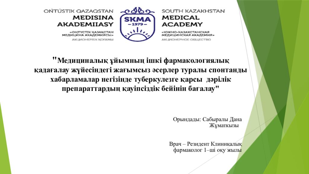 Медициналық ұйымның ішкі фармакологиялық қадағалау жүйесіндегі жағымсыз