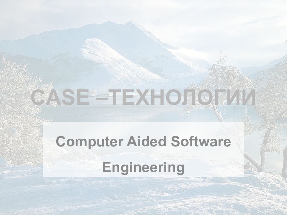 CASE –технологии