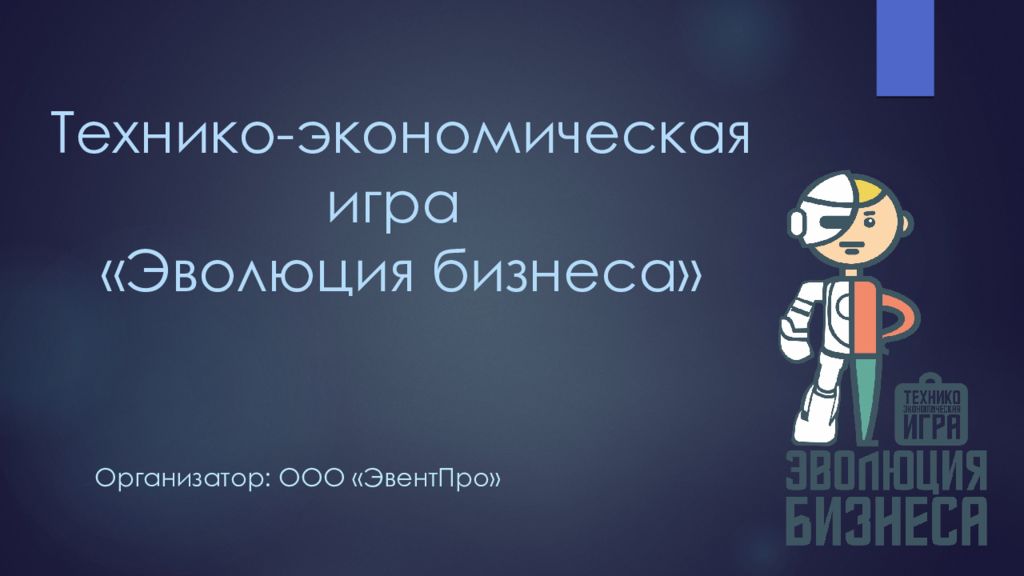 Технико-экономическая игра «Эволюция бизнеса»