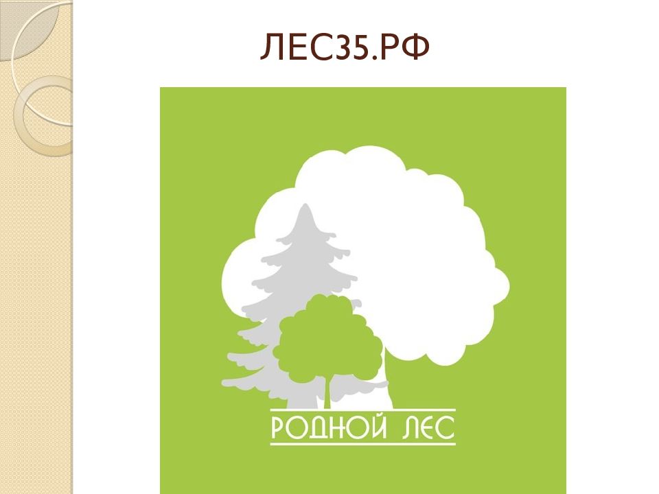 ЛЕС35.РФ