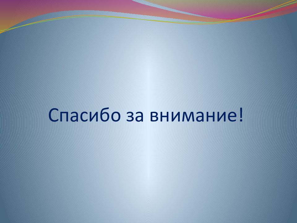 Что обычно находится на последнем слайде презентации