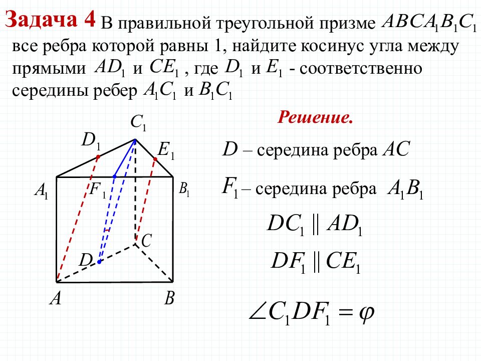 Задачи на треугольную призму. Правильная треугольная Призма найти угол между прямыми. Угол между скрещивающимися прямыми в правильной треугольной призме. Задачи на правильную треугольную призму. Угол между скрещивающимися прямыми в призме.