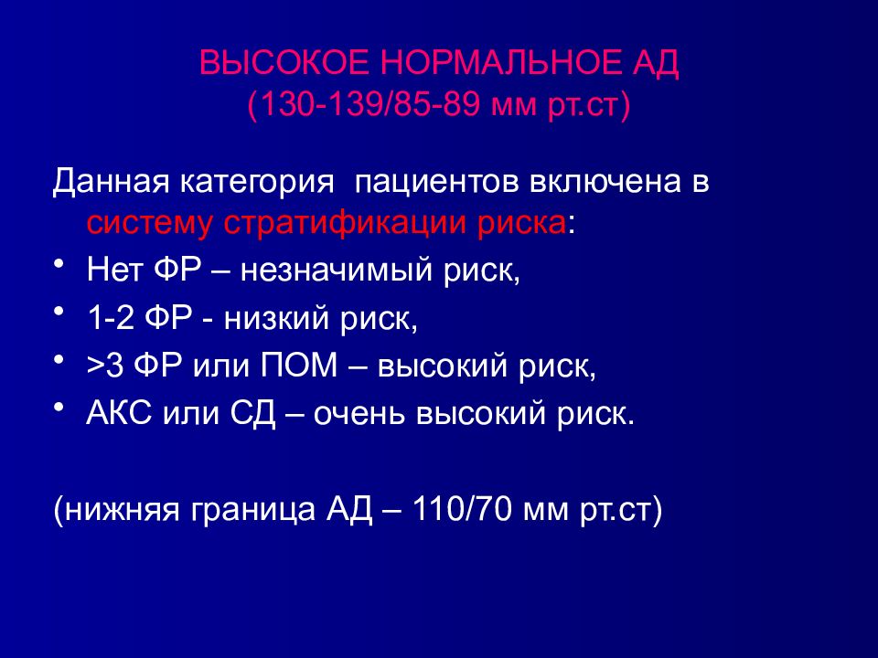 Ад 130. Высокое нормальное ад. 130–139 Мм РТ. Ст.. Акс гипертоническая болезнь. Категории пациентов.