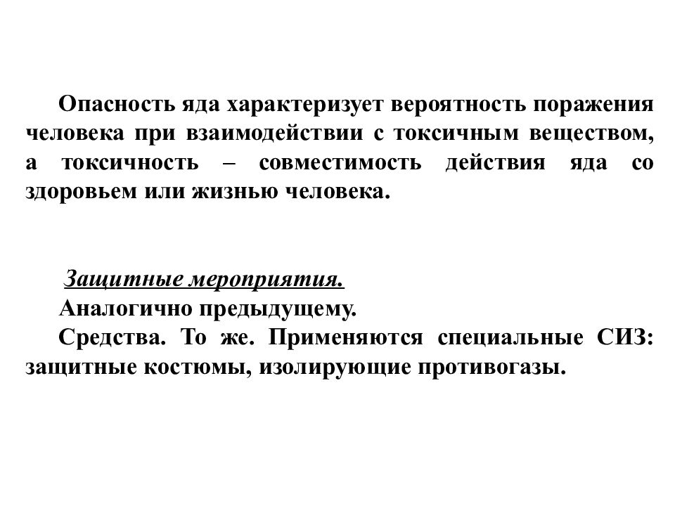 Защитные мероприятия. Токсичность это БЖД. Совместность действий. Толпа это БЖД.