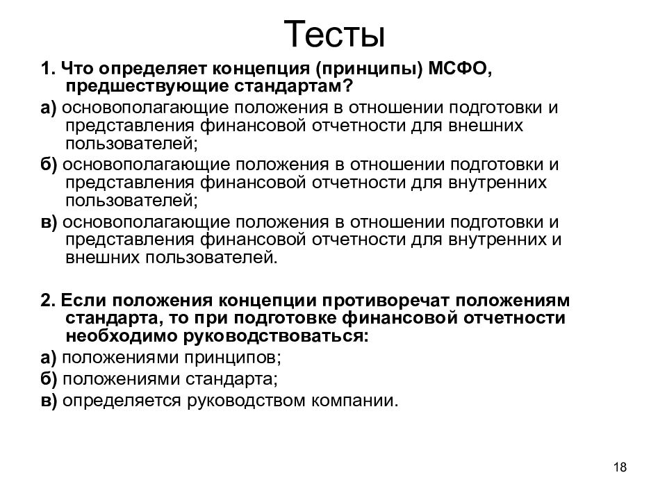 Стандарты мсфо 1. Принципы подготовки финансовой отчетности. Принципы МСФО. Международные стандарты финансовой отчетности.