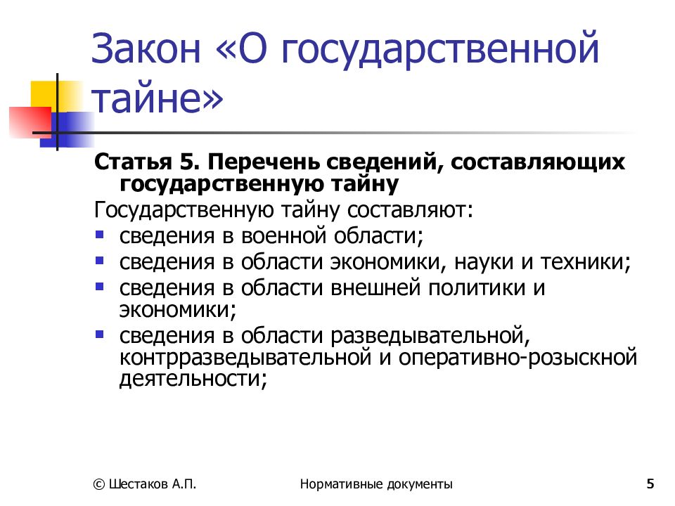 Государственная тайна презентация