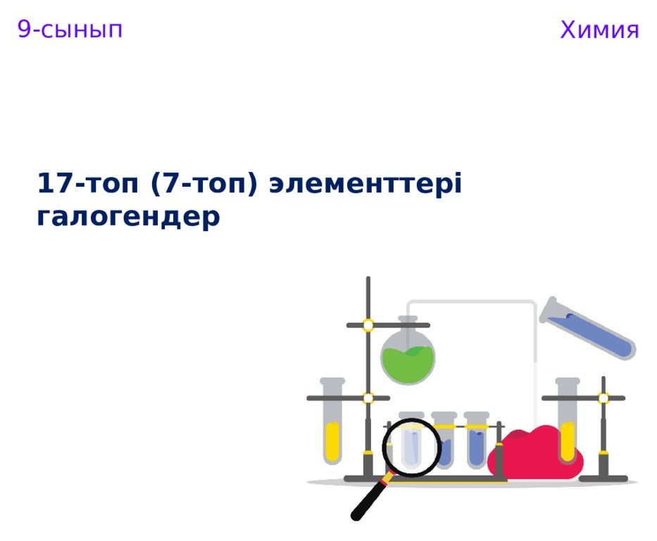 9 - сынып
