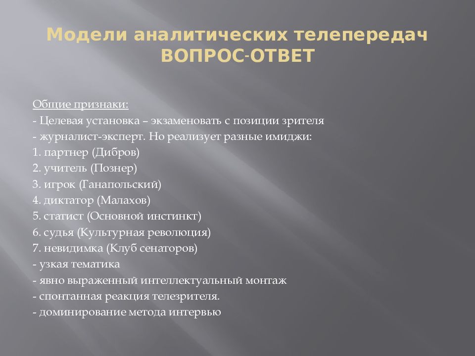 Передача вопрос ответ. Методики статистической обработки информации включают. Аналитические передачи. Признаки аналитической передачи. Передача про вопросы.