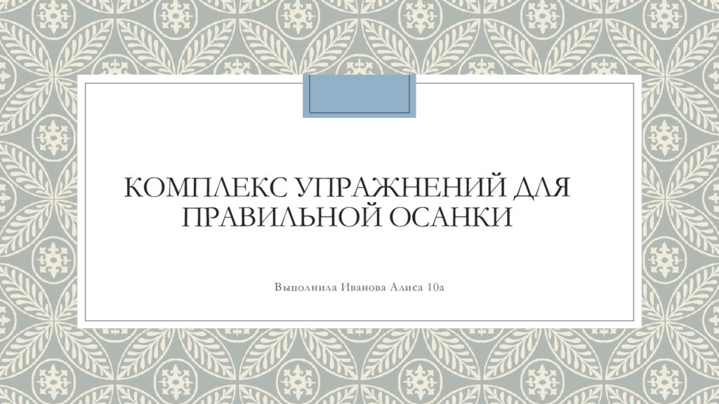 Комплекс упражнений для правильной осанки