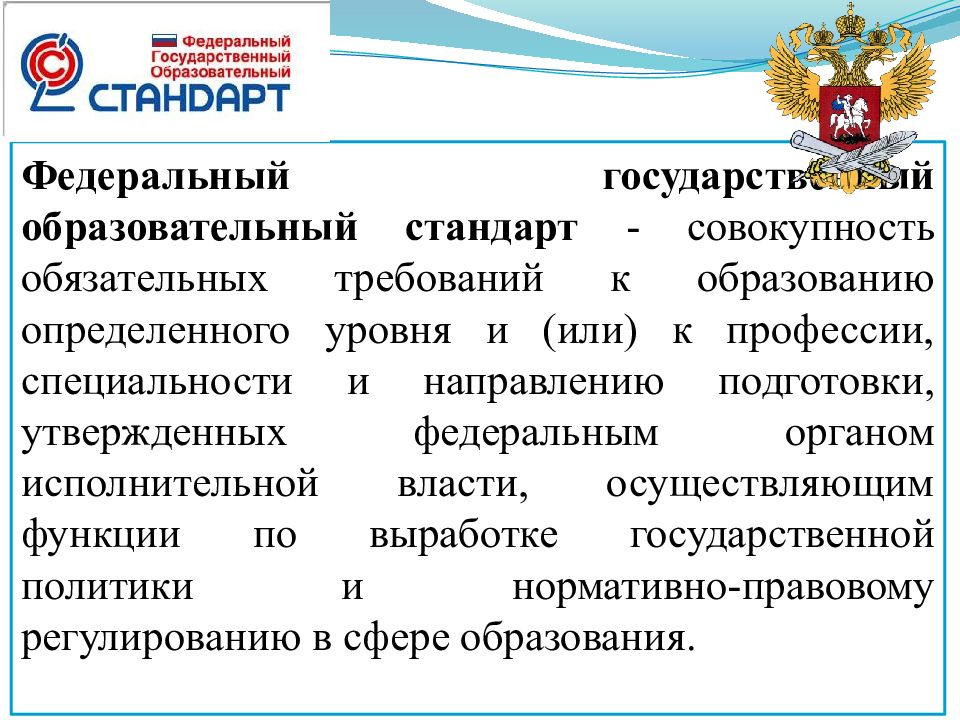 Федеральное педагогическое. Государственный образовательный стандарт. Федеральный государственный. Государственный образовательный стандарт определяет:. Государственный образовательный стандарт это в педагогике.