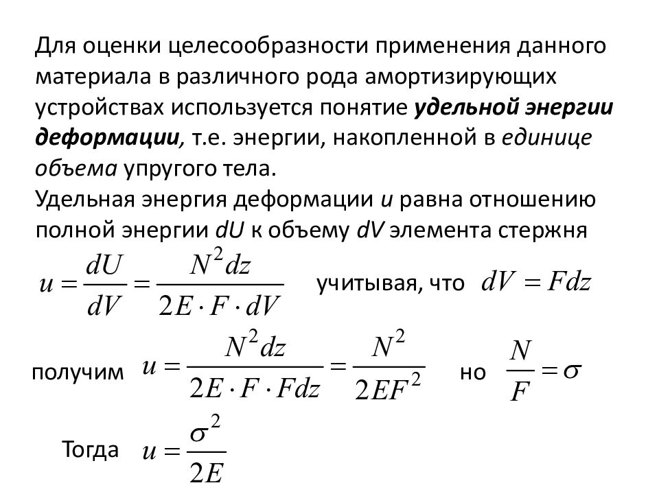 Необходимость в усилии. Подбор сечения при растяжении сжатии. Удельная энергия деформации при растяжении и сжатии. Жесткость сечения бруса при растяжении сжатии. Удельная энергия деформации при растяжении.