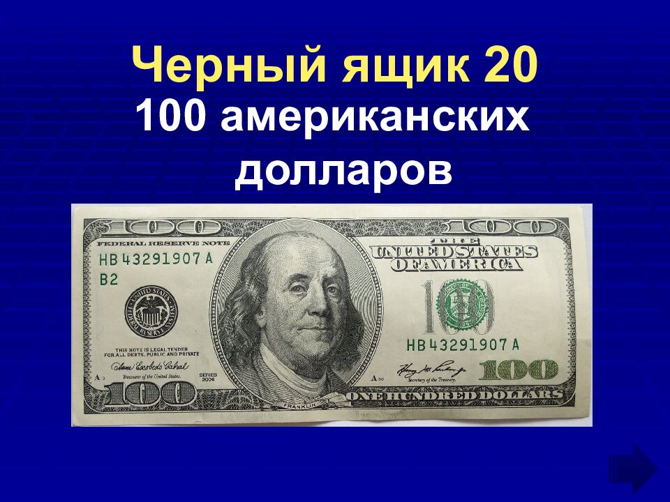 Черный ящик 20