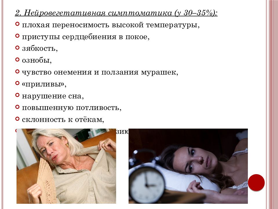 Озноб температура и в животе. Приступы сердцебиения. Нейровегетативная симптоматика. Постгистерэктомический синдром презентация. Озноб потливость.