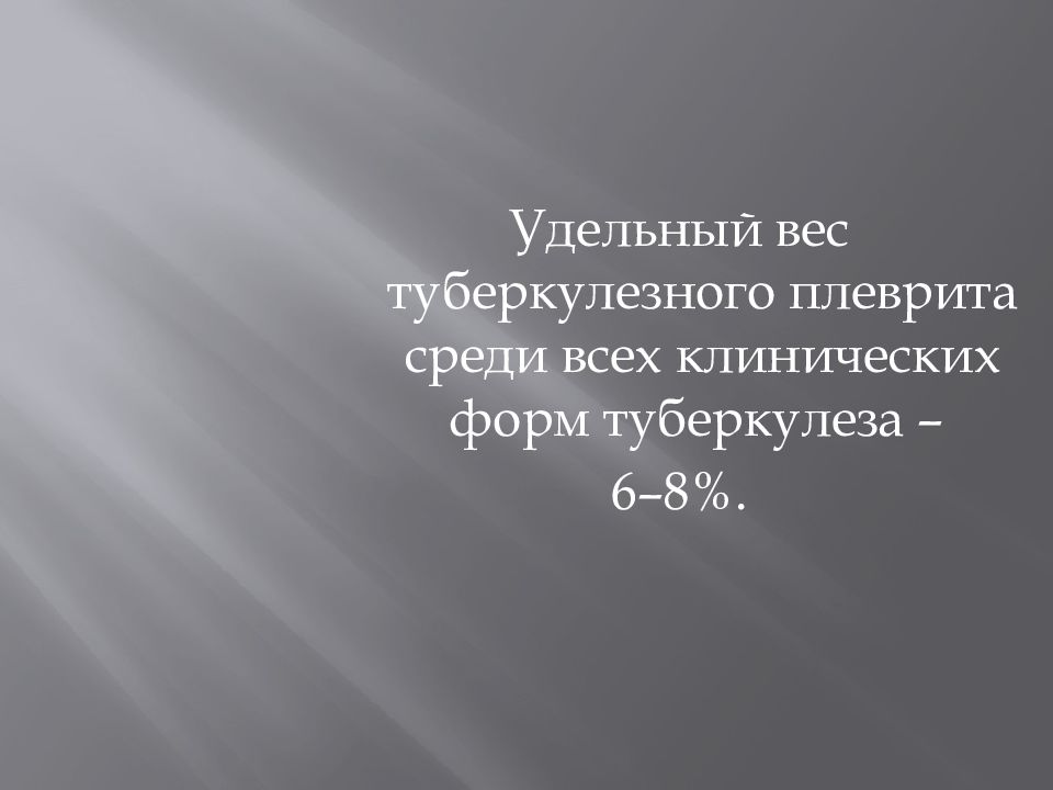 Презентация на тему туберкулезный плеврит