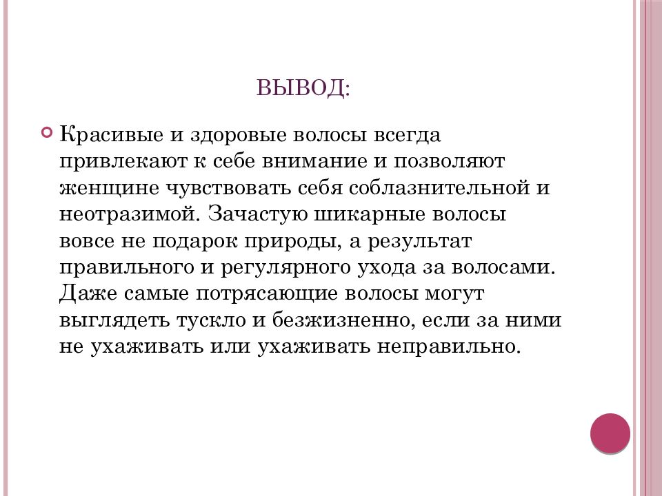 Красивые выводы в презентации