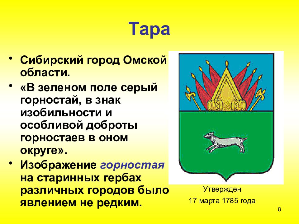 Какой символ города. Герб города тара Омской области. Животные в гербах городов. Животные на гербах городов России. Гербы городов Омской области.