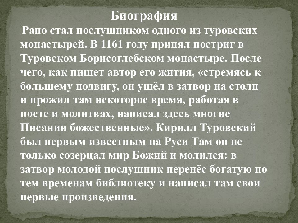 Характер юноши послушника. Характеристика послушника. Монастырь к котором учился Кирилл Туровский. Кирилл Туровский 11 мая в Борисоглебском монастыре.