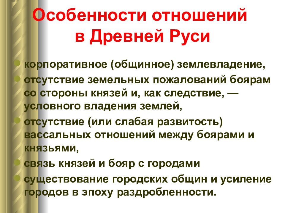 Русь связь. Земельные отношения в древней Руси. Земельные отношения в древней Руси кратко. Земельные отношения в древней Руси 6 класс. Земоеные отношения на древней Руси.