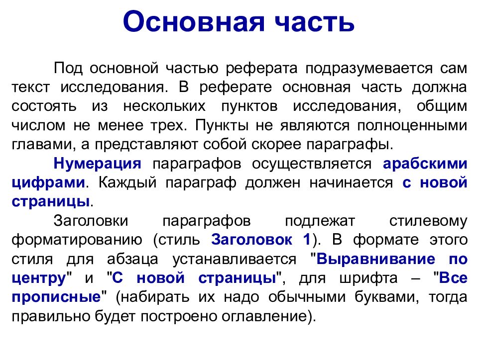 Основной доклад. Основная часть исследования реферата. Эссе по информатике. Сообщение о работе. Техника подготовки доклада.