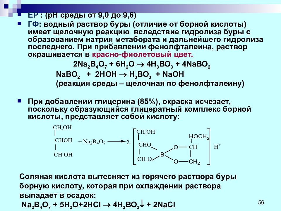 Раствор борной кислоты применение. Присоединение к глицерину. Лекарственные препараты производные спиртов. Производные глицерина. Борная кислота и глицерин реакция.