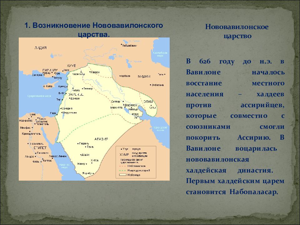 История 5 класс нововавилонское царство. Нововавилонское царство 5 класс. Нововавилонское царство 5 класс кратко. Халдейское Нововавилонское царство. Нововавилонское царство карта.