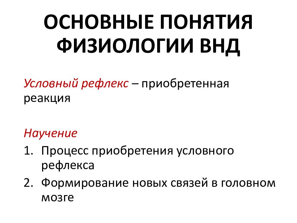 Физиология высшей нервной деятельности презентация